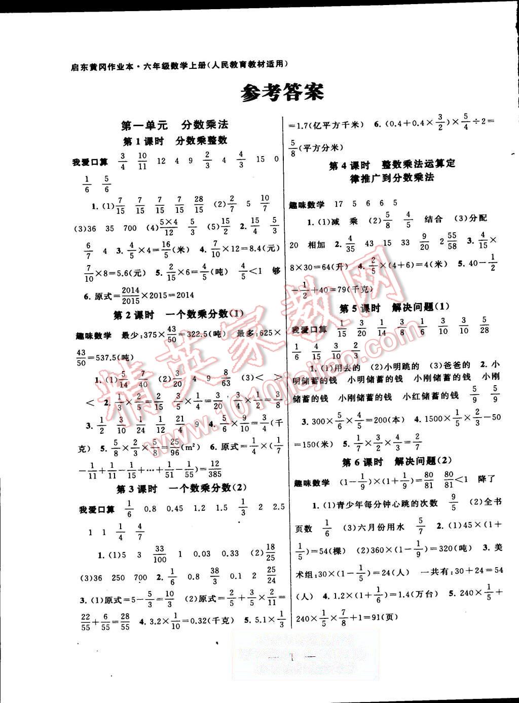 2015年啟東黃岡作業(yè)本六年級(jí)數(shù)學(xué)上冊(cè)人教版 第1頁(yè)