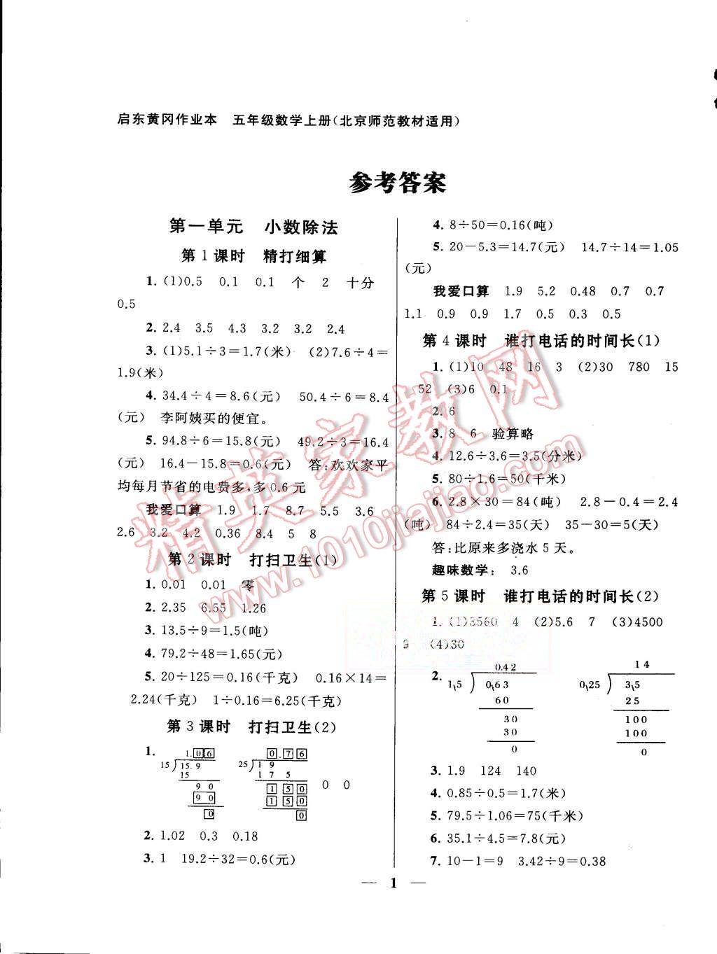 2015年啟東黃岡作業(yè)本五年級數(shù)學(xué)上冊北師大版 第1頁