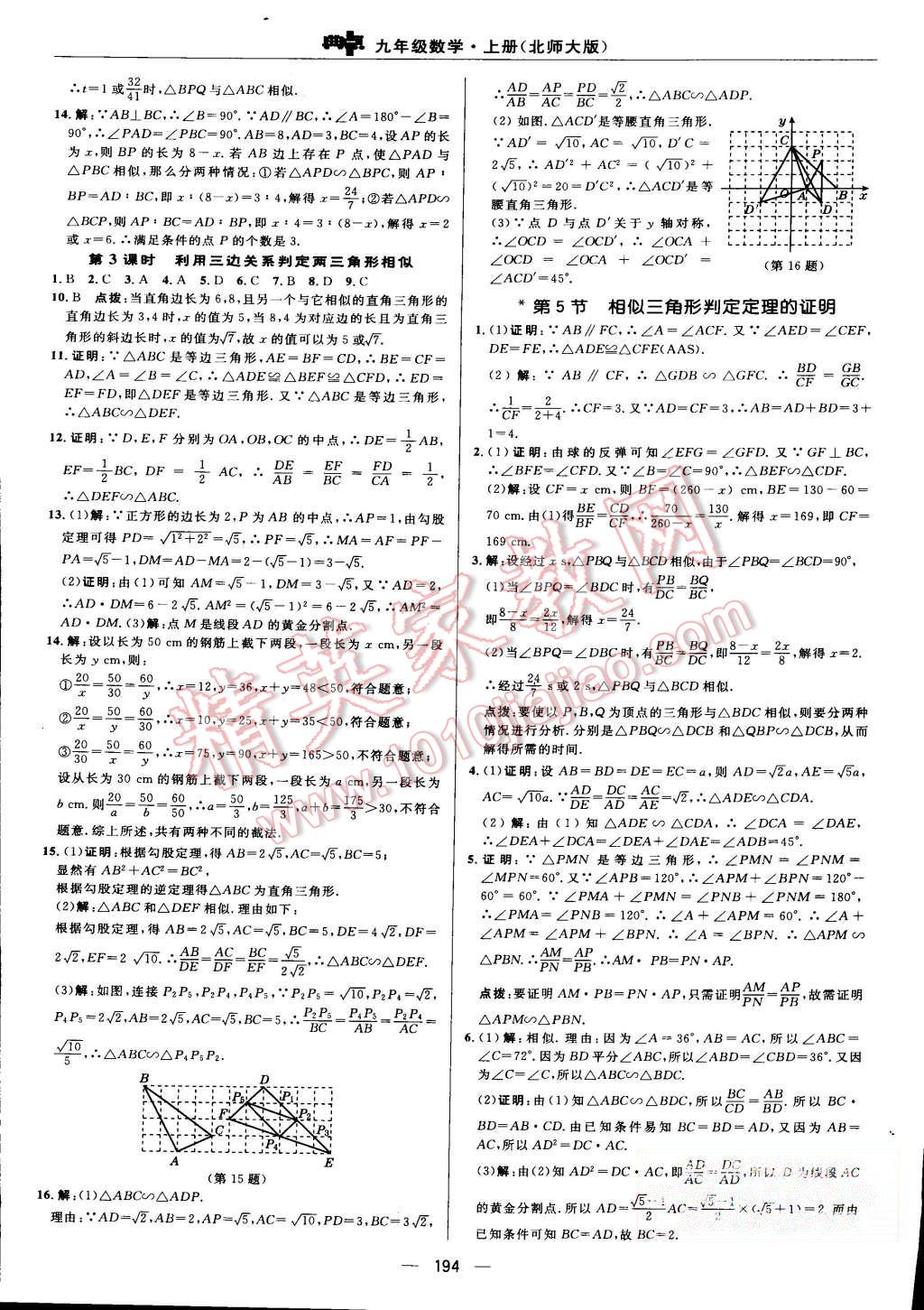 2015年綜合應(yīng)用創(chuàng)新題典中點九年級數(shù)學(xué)上冊北師大版 第31頁