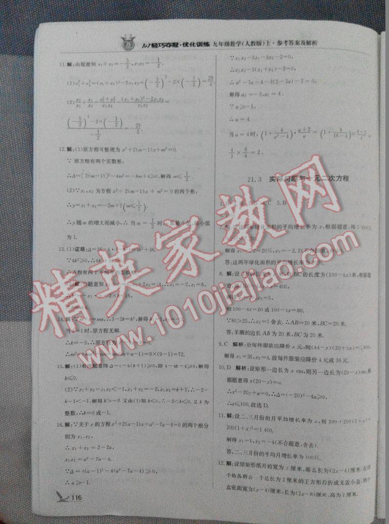 2015年1加1轻巧夺冠优化训练九年级数学上册人教版银版 第40页