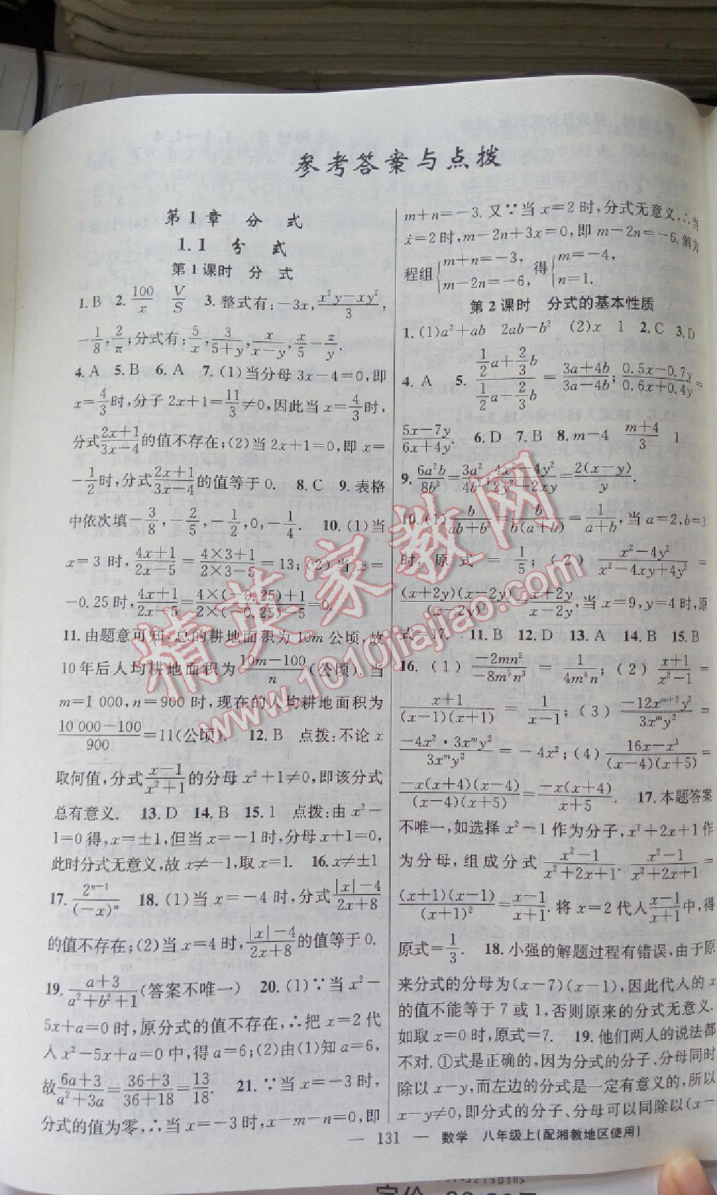 黃岡100分闖關(guān)八年級數(shù)學(xué)上冊湘教版 第1頁