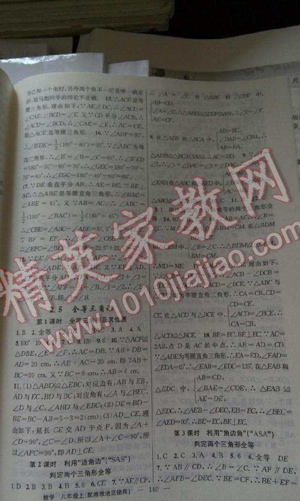 黃岡100分闖關(guān)八年級數(shù)學上冊湘教版 第10頁