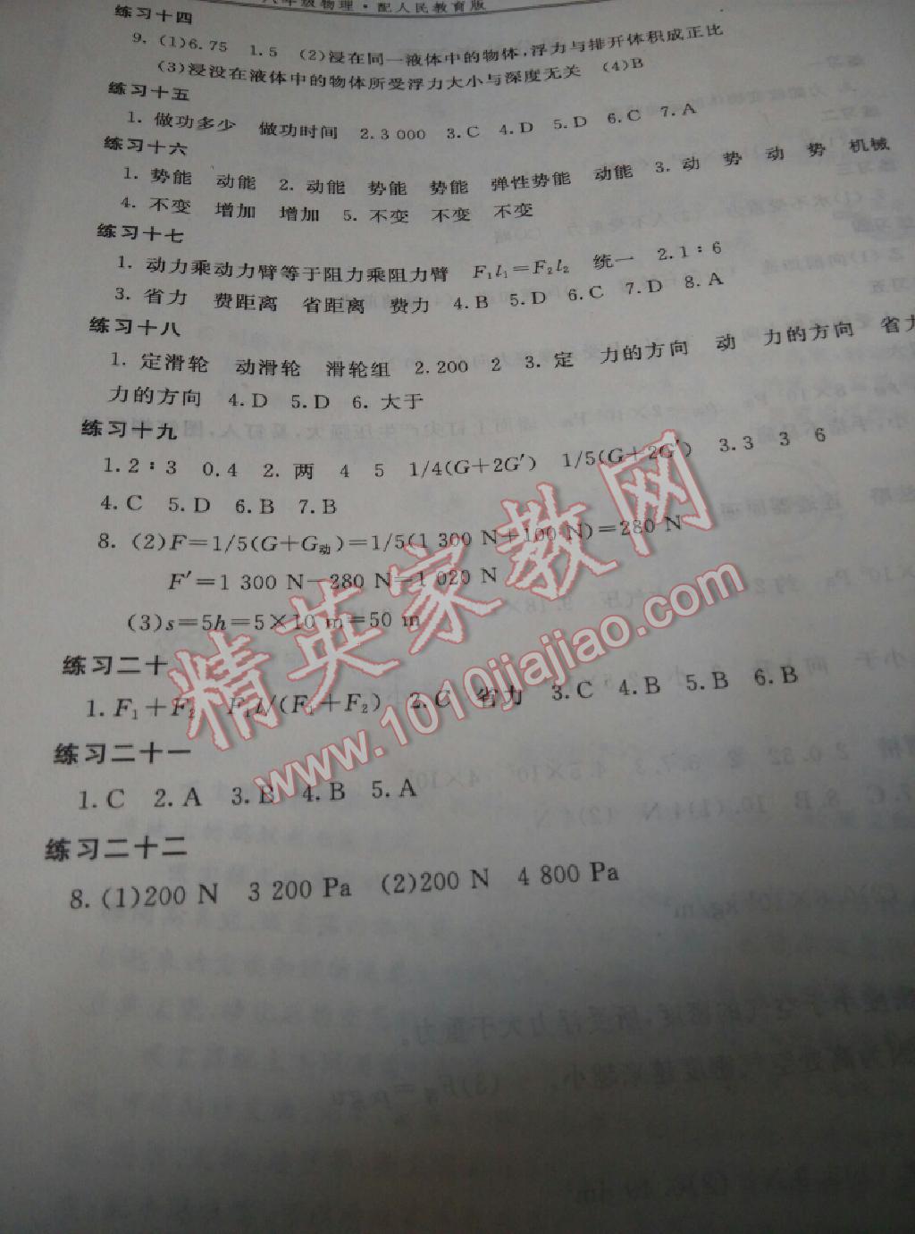 2015年新課堂假期生活暑假生活八年級(jí)物理人教版北京教育出版社 第4頁(yè)