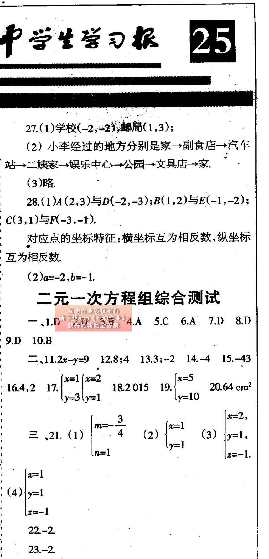 2015年中學(xué)生學(xué)習(xí)報(bào)2015數(shù)學(xué)周刊暑假專版七年級(jí) 參考答案第25頁