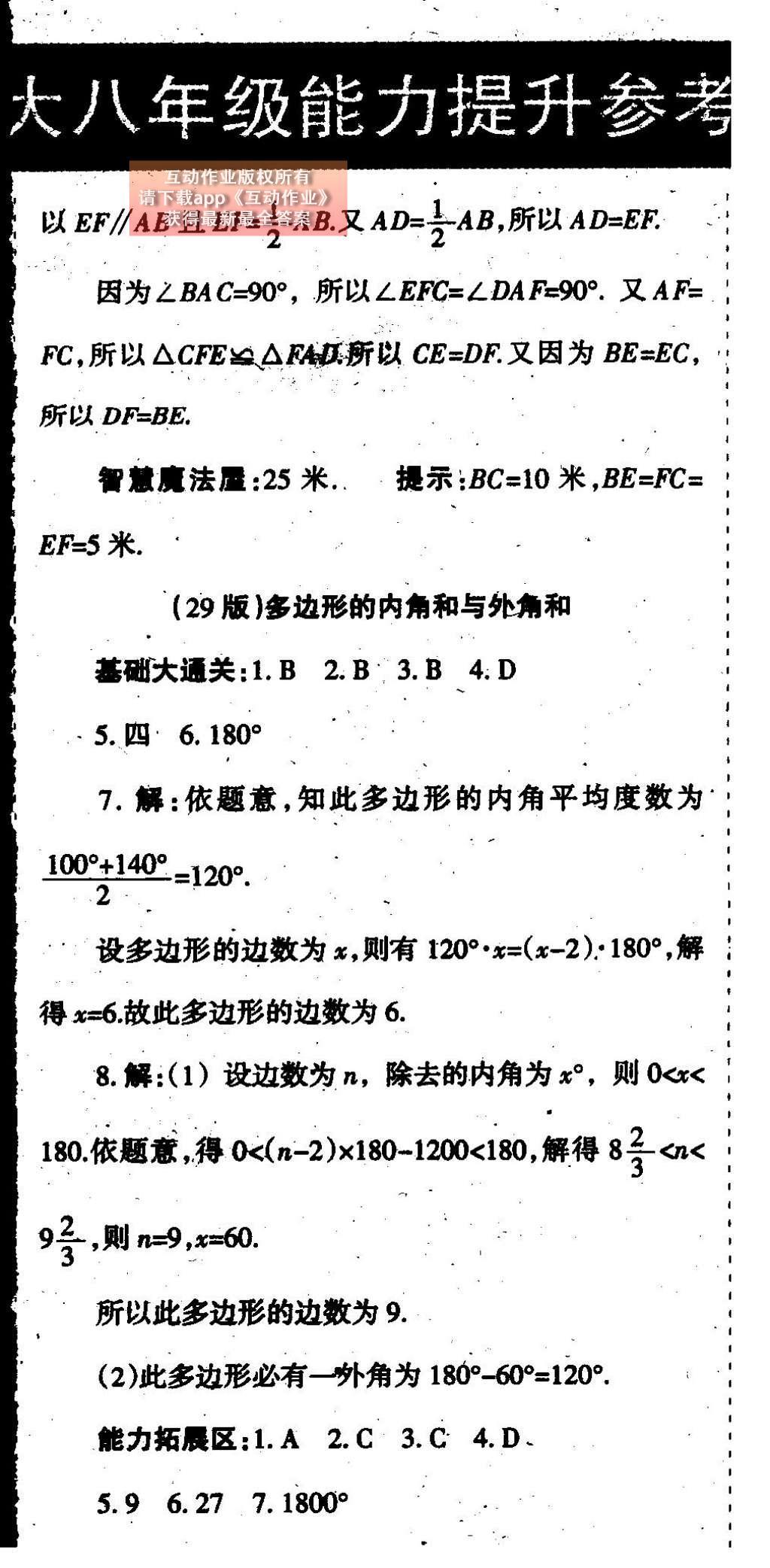 2015年学习方法报数学周刊八年级北师大版 参考答案第29页