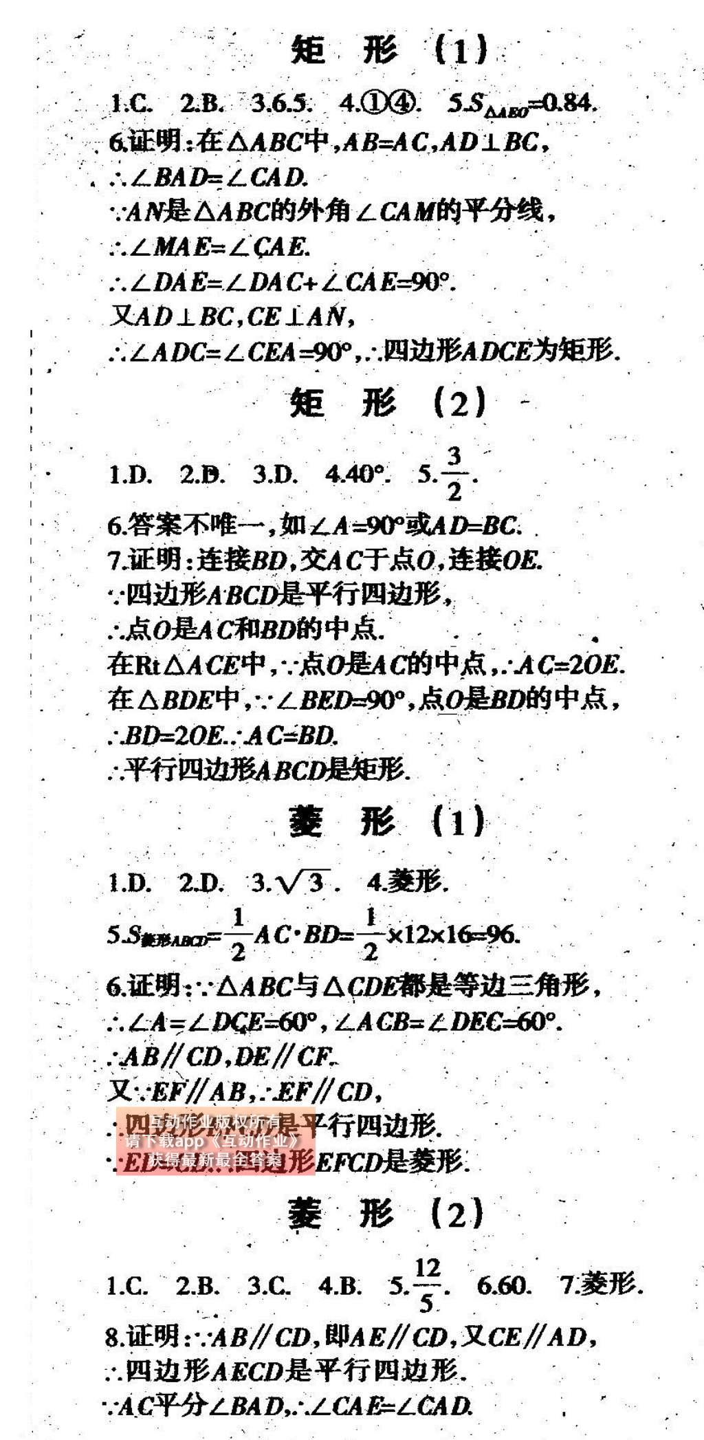 2015年学习报快乐暑假八年级数学人教版 参考答案第16页