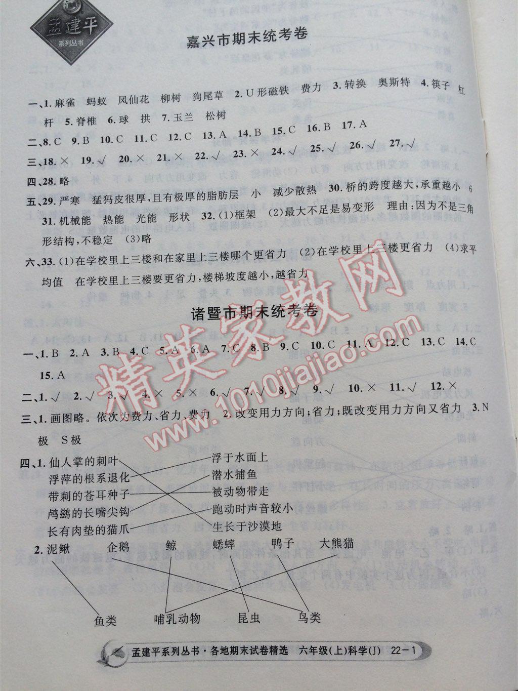 孟建平各地期末試卷精選六年級(jí)科學(xué)上冊(cè)教科版2013 第1頁(yè)