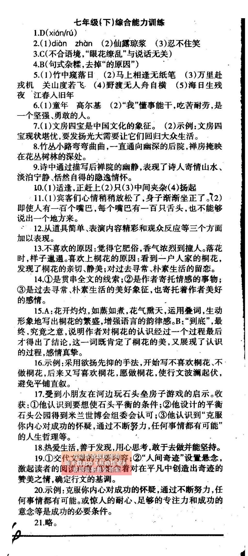 2015年学习方法报语文周刊七年级 参考答案第16页