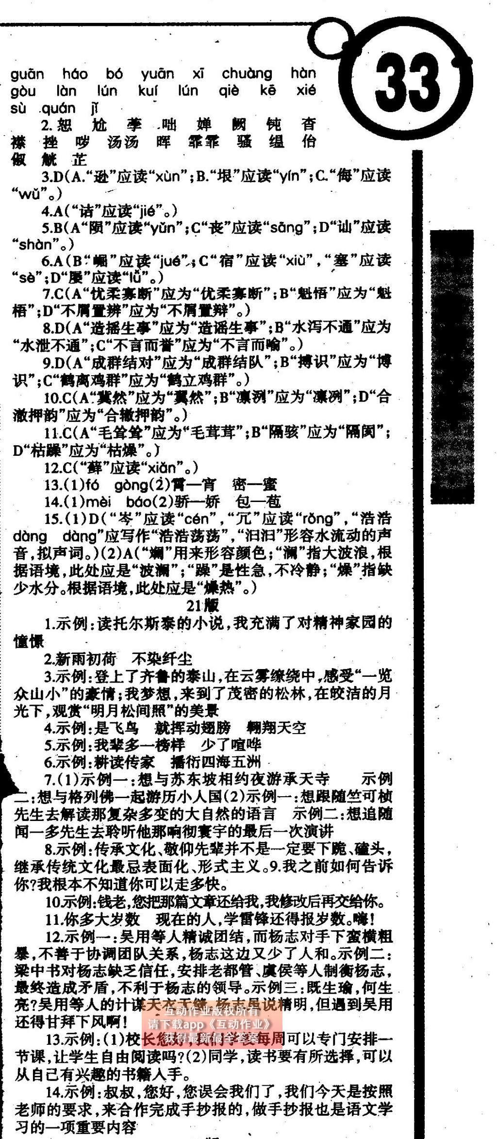 2015年学习方法报语文周刊八年级 参考答案第9页