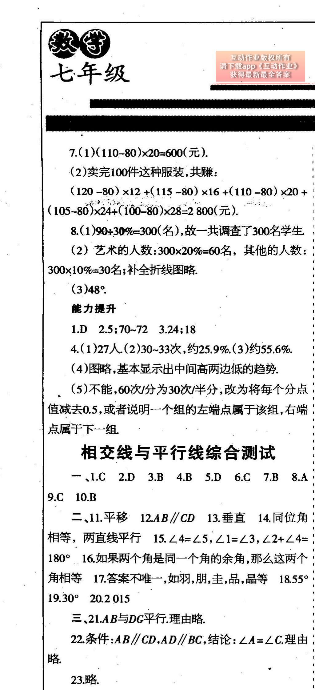 2015年中學生學習報2015數(shù)學周刊暑假專版七年級 參考答案第21頁