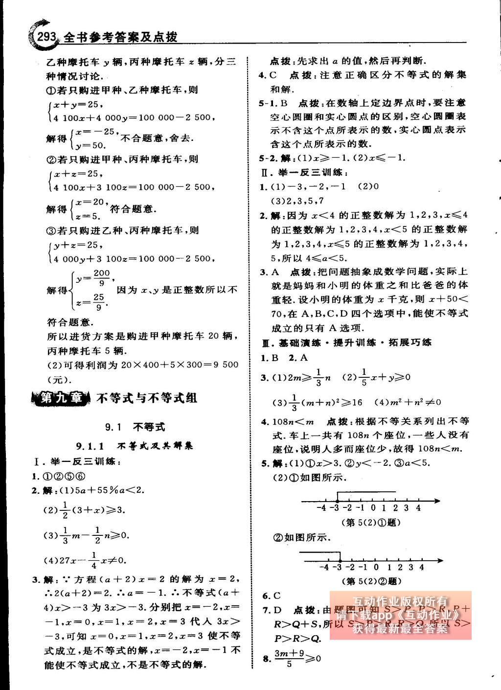 2015年特高级教师点拨七年级数学下册人教版 第八章 二元一次方程组第91页