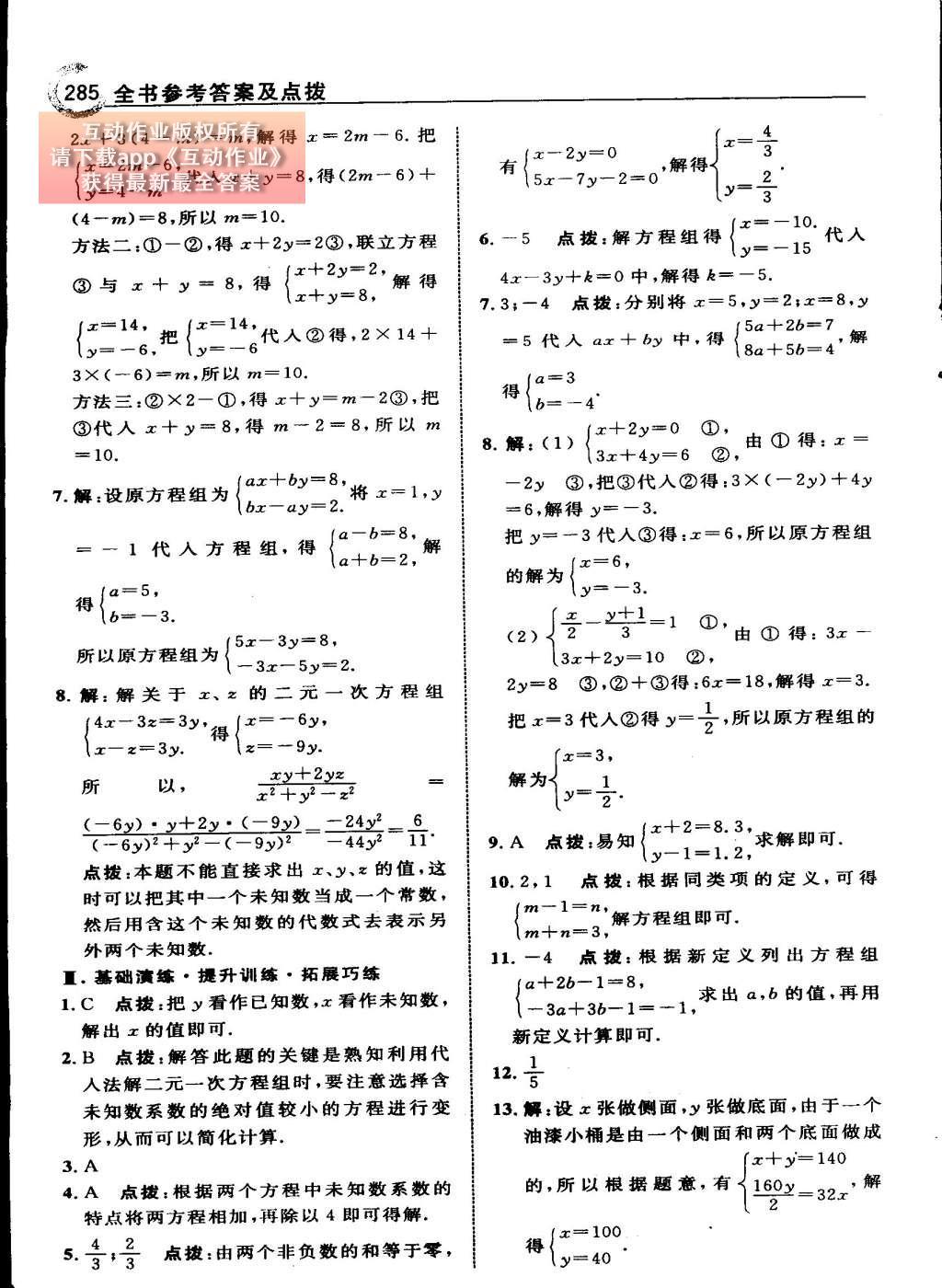 2015年特高级教师点拨七年级数学下册人教版 第八章 二元一次方程组第83页