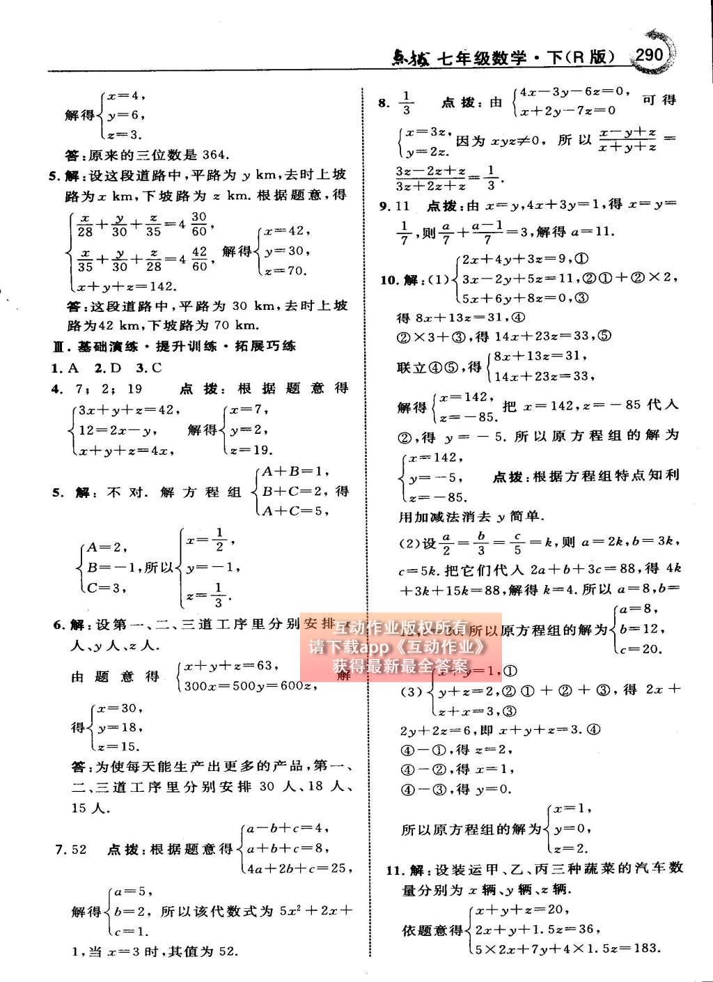 2015年特高級教師點(diǎn)撥七年級數(shù)學(xué)下冊人教版 第八章 二元一次方程組第88頁