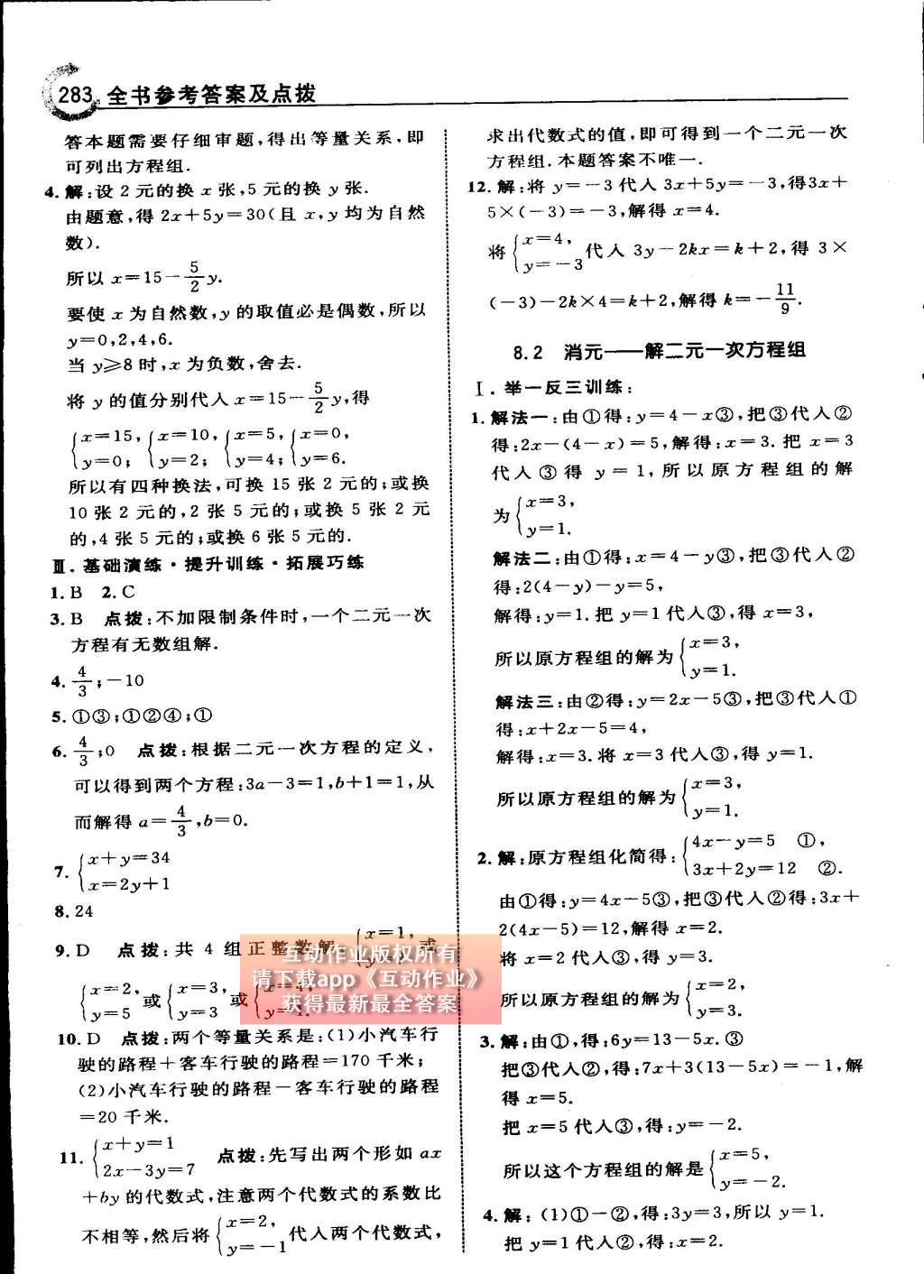 2015年特高级教师点拨七年级数学下册人教版 第八章 二元一次方程组第81页