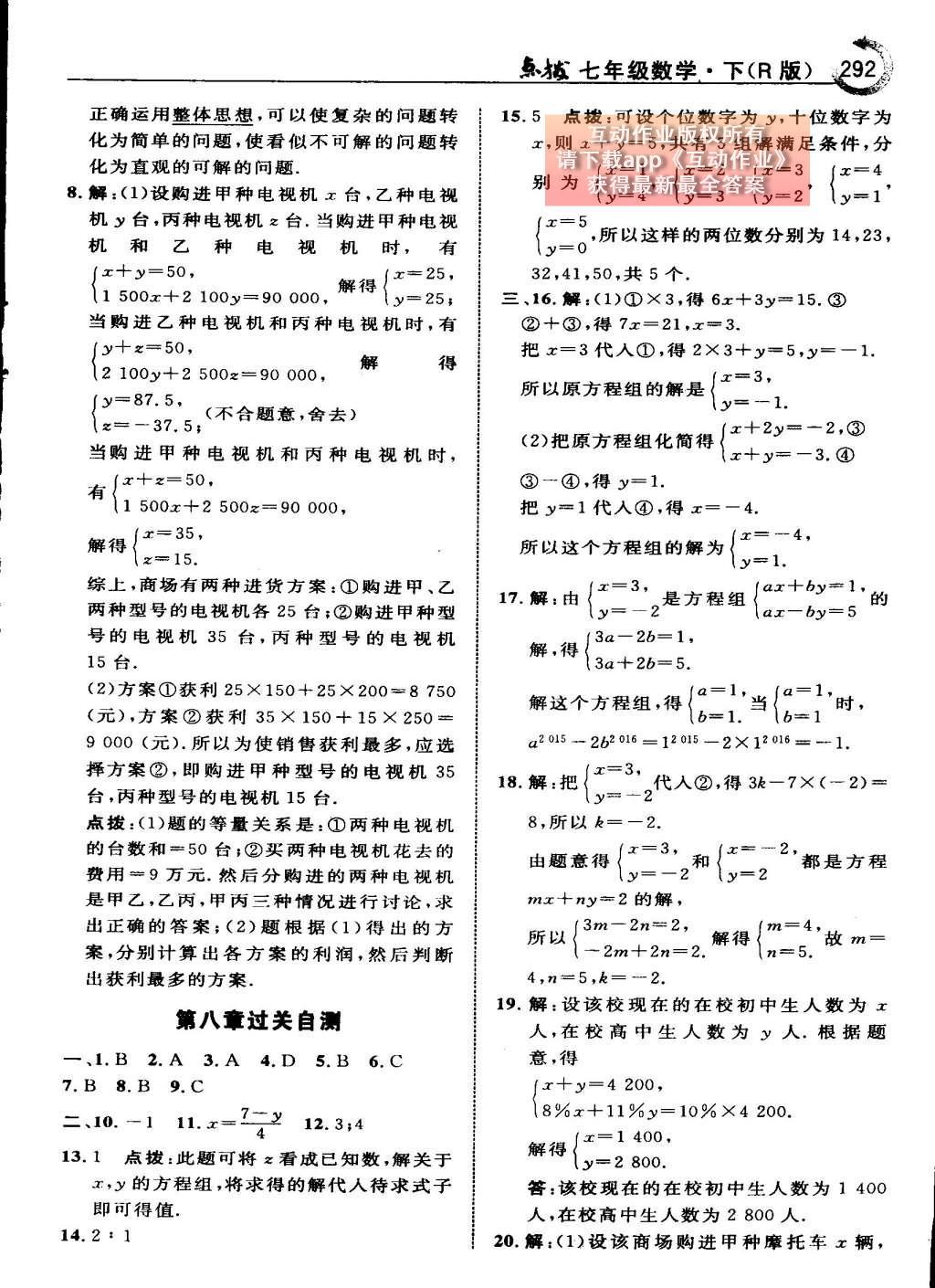 2015年特高级教师点拨七年级数学下册人教版 第八章 二元一次方程组第90页