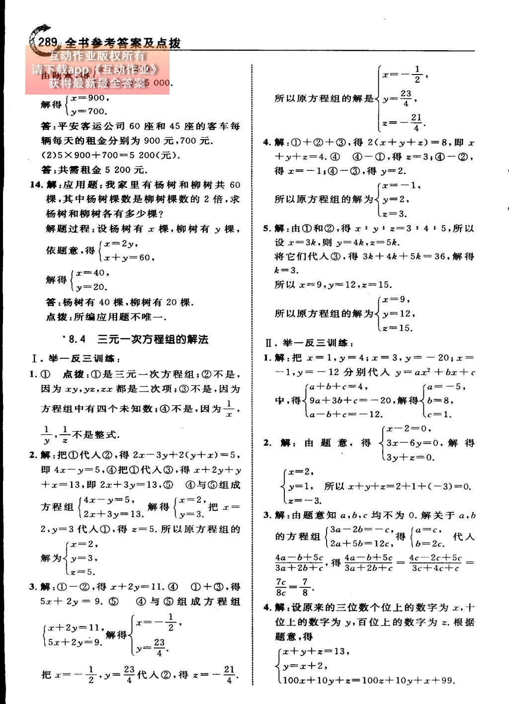 2015年特高级教师点拨七年级数学下册人教版 第八章 二元一次方程组第87页