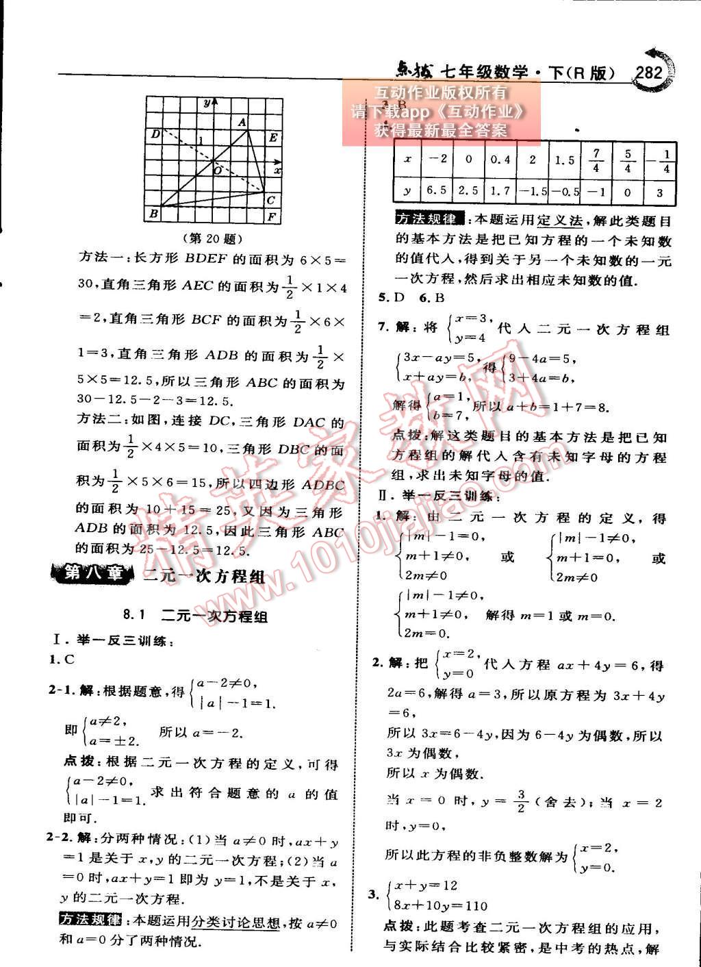 2015年特高级教师点拨七年级数学下册人教版 第八章 二元一次方程组第80页