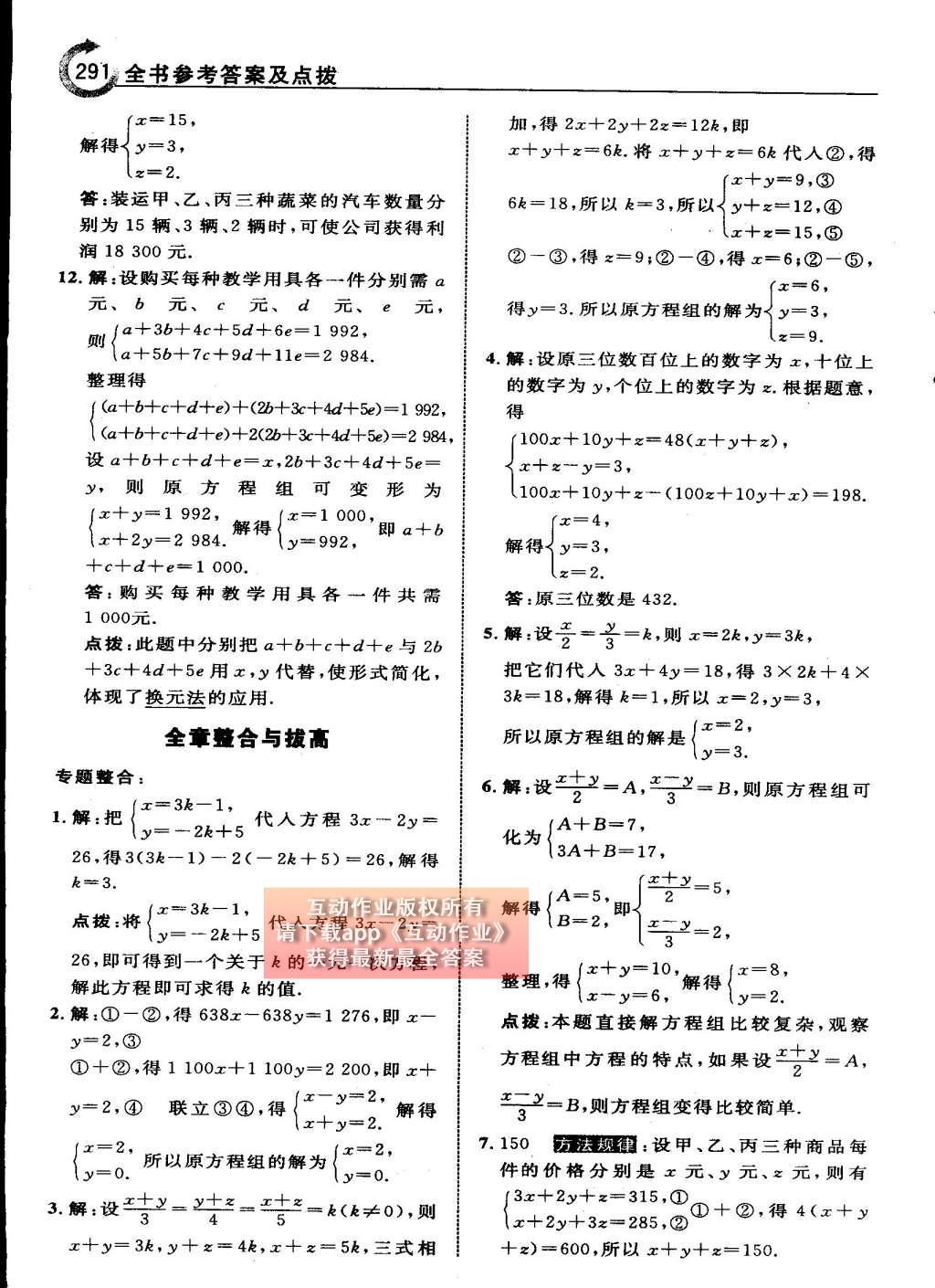 2015年特高级教师点拨七年级数学下册人教版 第八章 二元一次方程组第89页