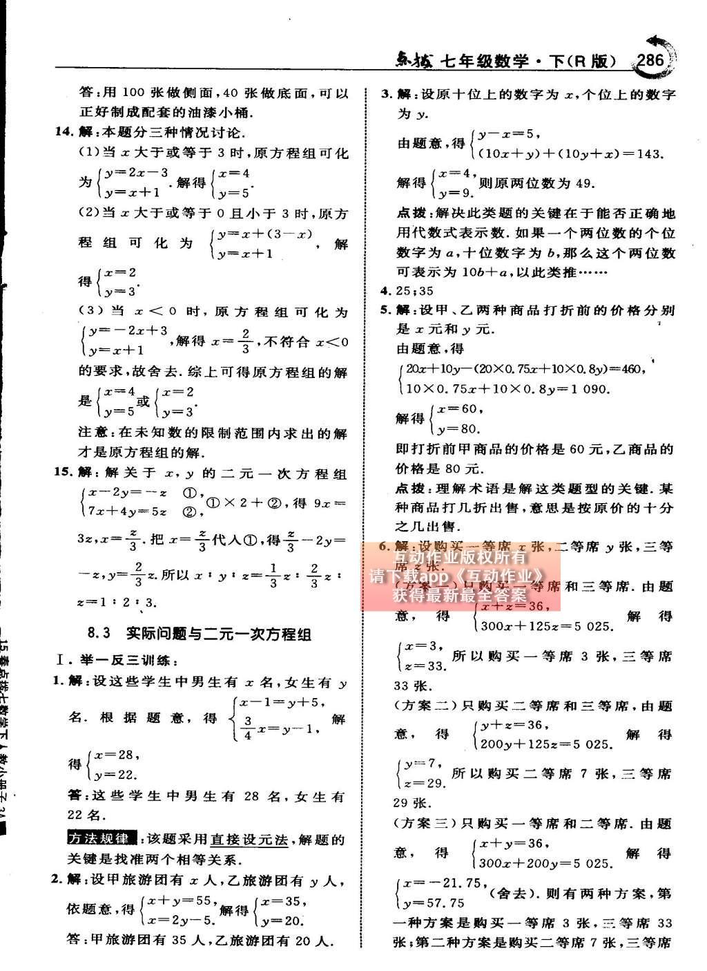 2015年特高级教师点拨七年级数学下册人教版 第八章 二元一次方程组第84页