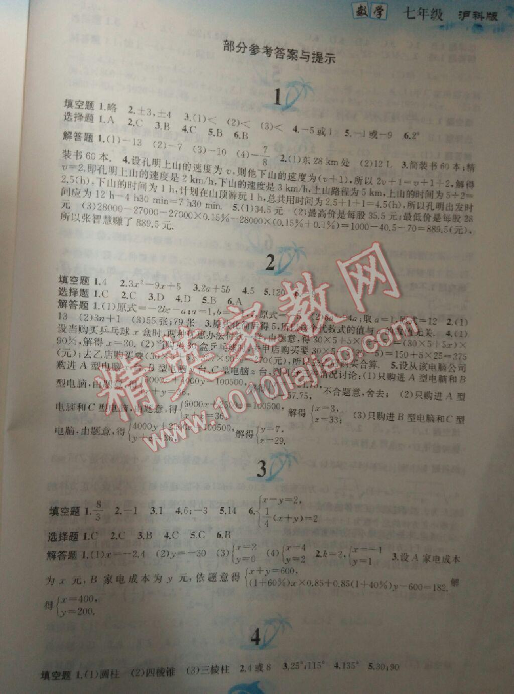 2015年暑假作業(yè)七年級數(shù)學(xué)滬科版黃山書社 第25頁