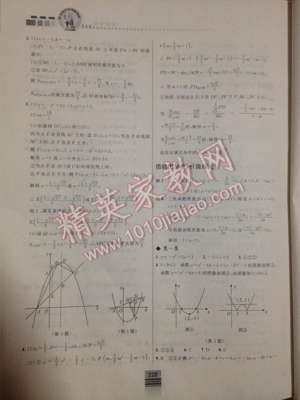 探究應(yīng)用新思維九年級(jí)數(shù)學(xué) 第18頁(yè)