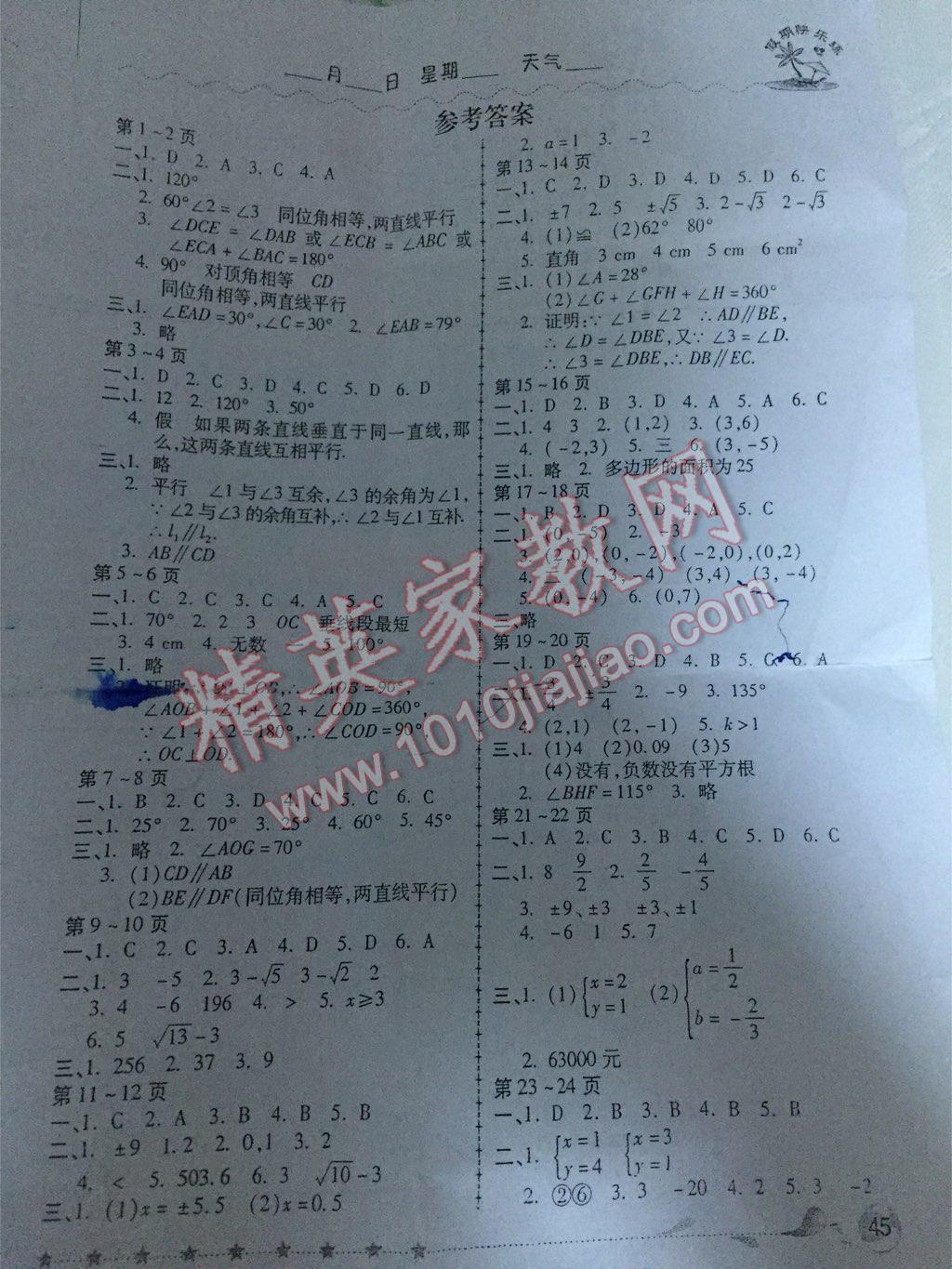 2015年假期快乐练培优暑假作业七年级数学人教版 第1页