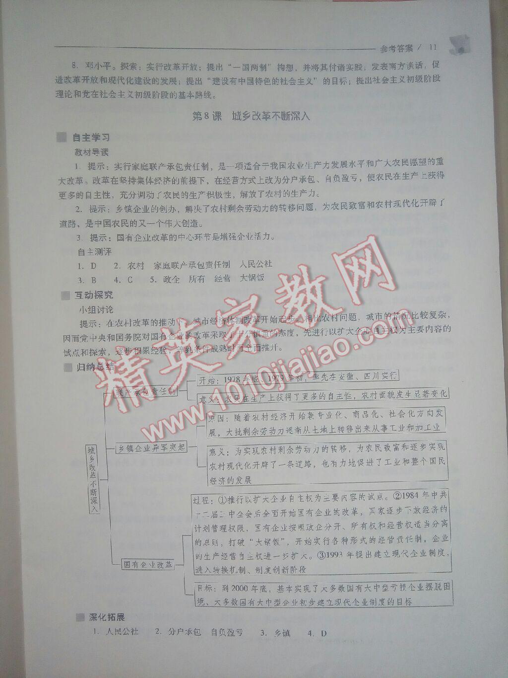 新課程問題解決導(dǎo)學(xué)方案八年級(jí)中國(guó)歷史下冊(cè)華東師大版 第11頁