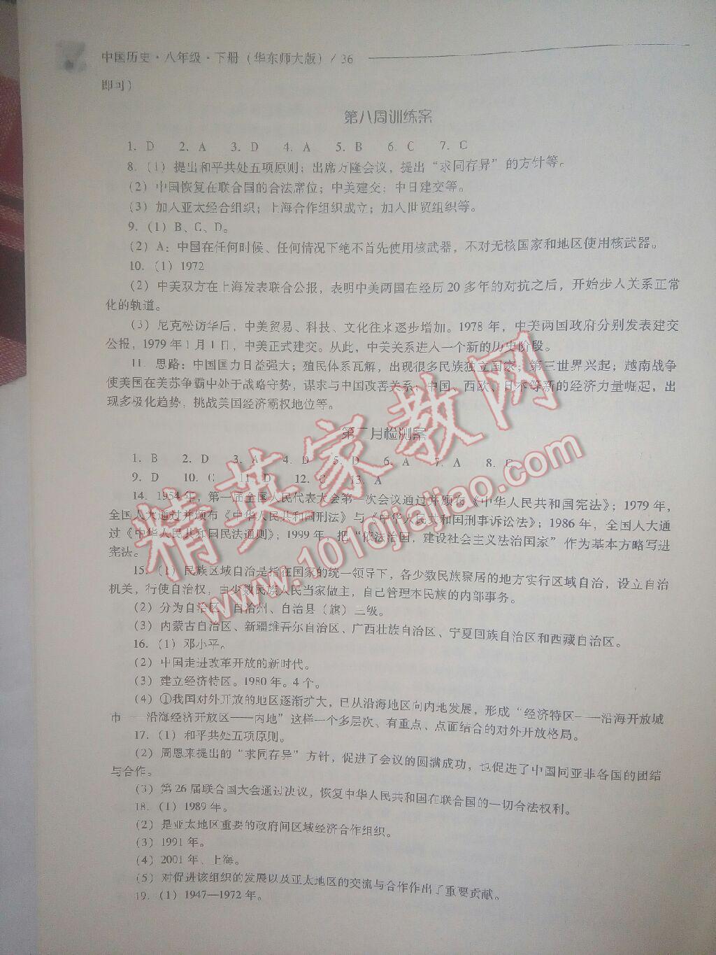 新課程問(wèn)題解決導(dǎo)學(xué)方案八年級(jí)中國(guó)歷史下冊(cè)華東師大版 第36頁(yè)