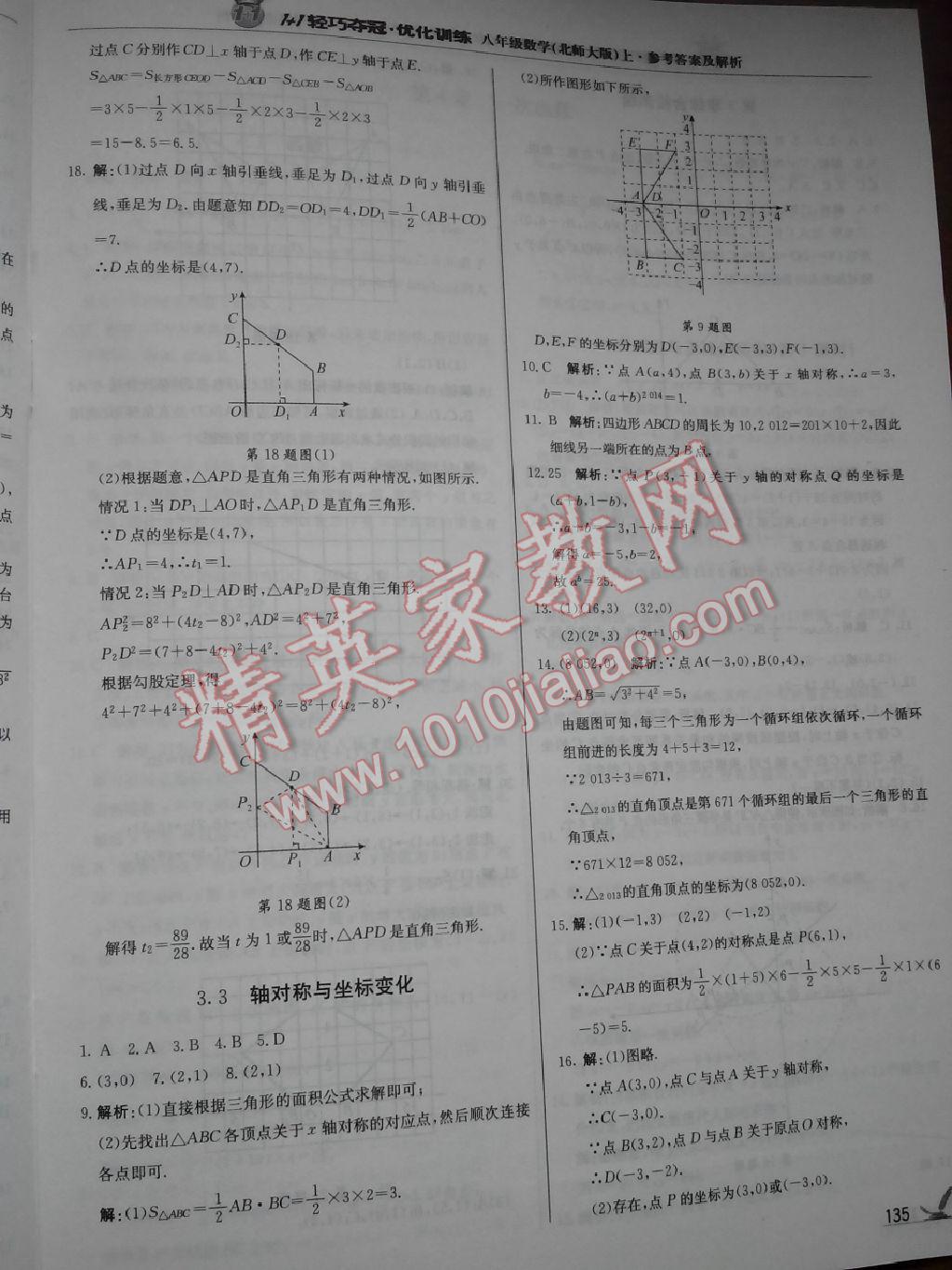 2015年1加1轻巧夺冠优化训练八年级数学上册北师大版银版 第43页