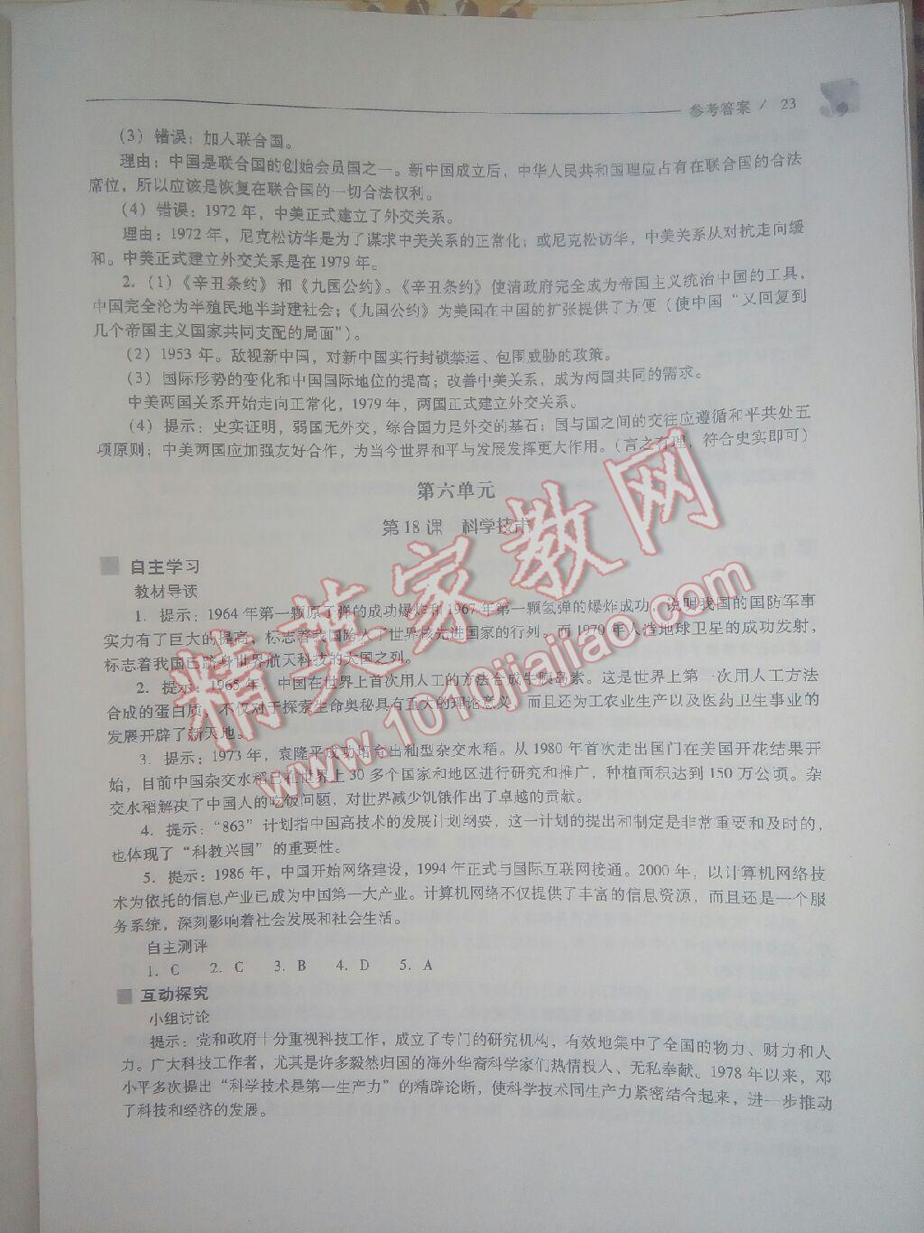 新課程問題解決導(dǎo)學(xué)方案八年級中國歷史下冊華東師大版 第23頁