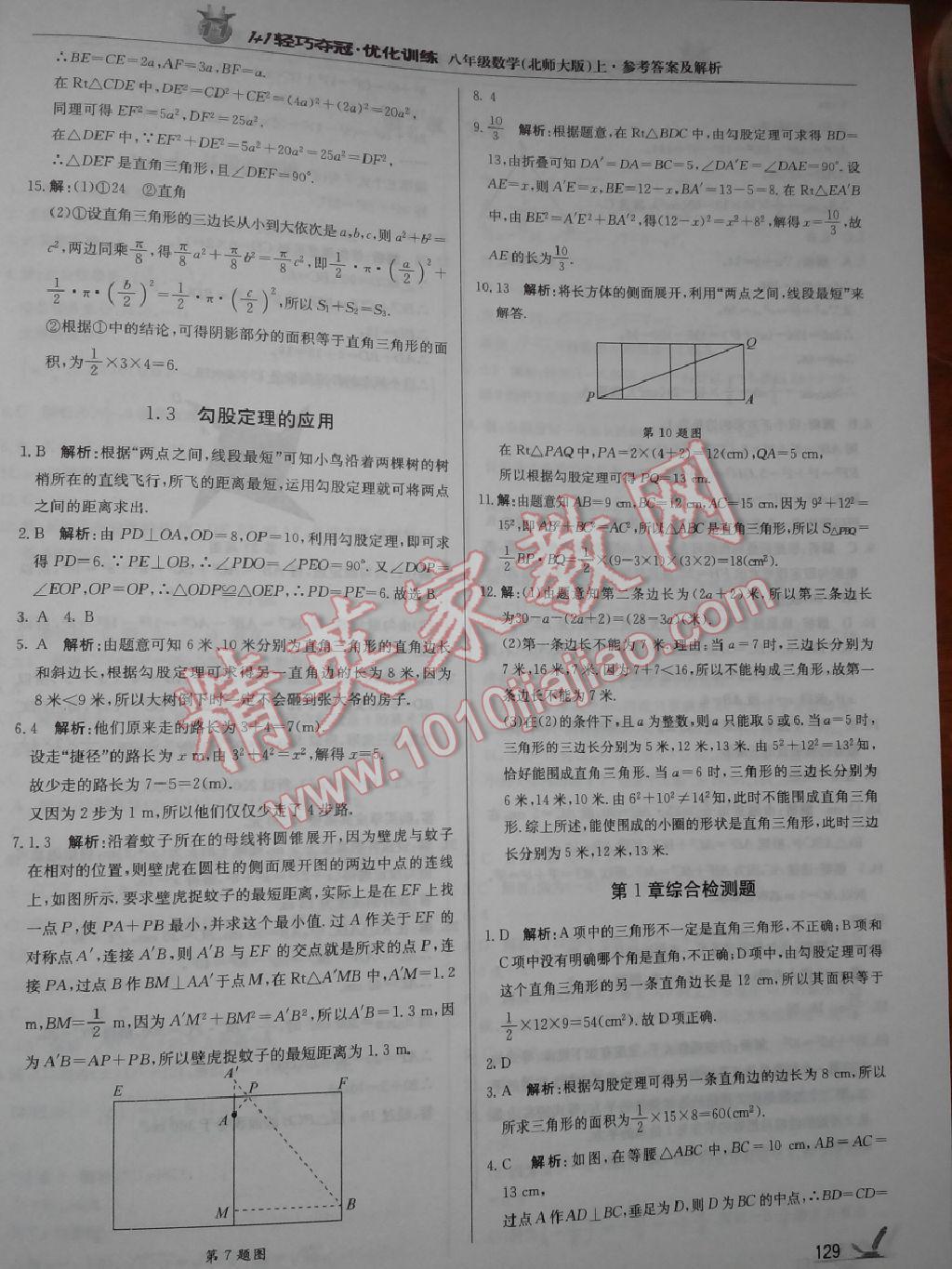 2015年1加1轻巧夺冠优化训练八年级数学上册北师大版银版 第37页