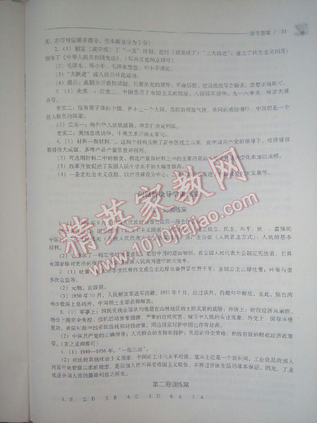 新課程問題解決導(dǎo)學(xué)方案八年級中國歷史下冊華東師大版 第31頁