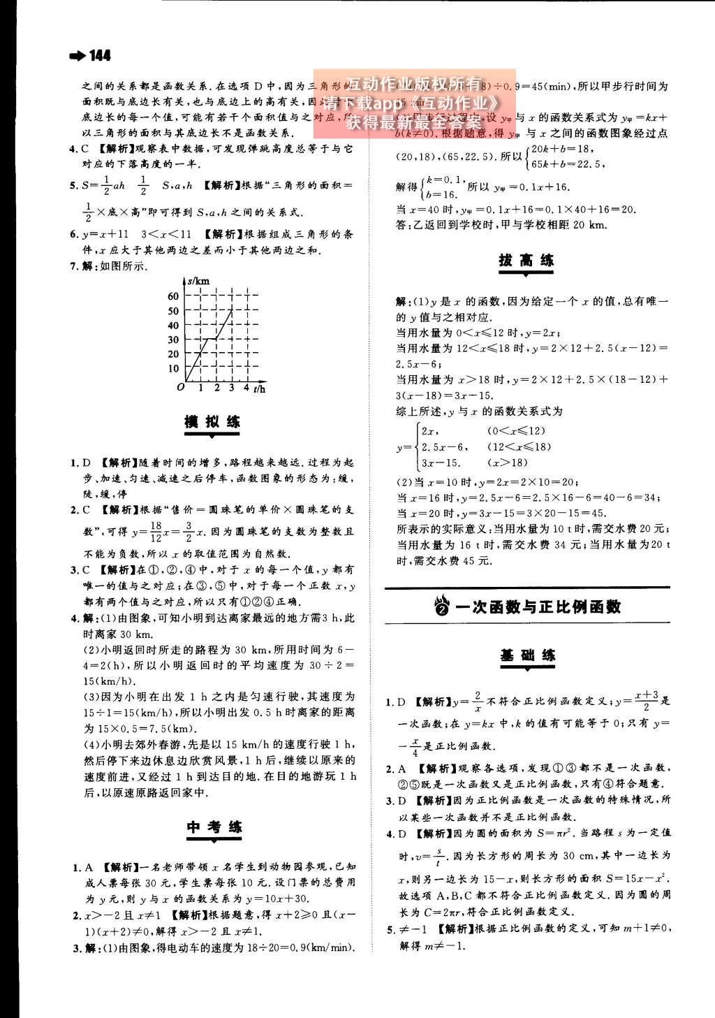 2015年一本八年級數(shù)學(xué)上冊北師大版 第四章 一次函數(shù)第64頁