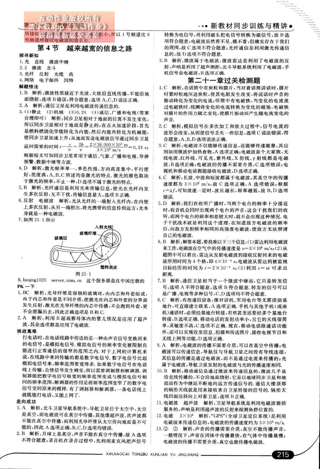 2014年走向中考考場九年級物理全一冊人教版 第二十一章 信息的傳遞第85頁