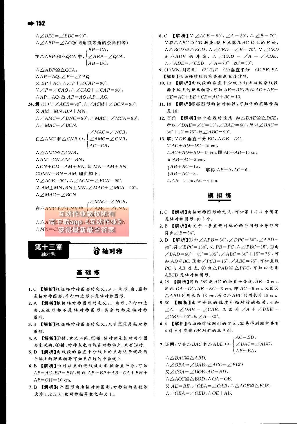 2015年一本八年級數(shù)學(xué)上冊人教版 第十二章 全等三角形第58頁