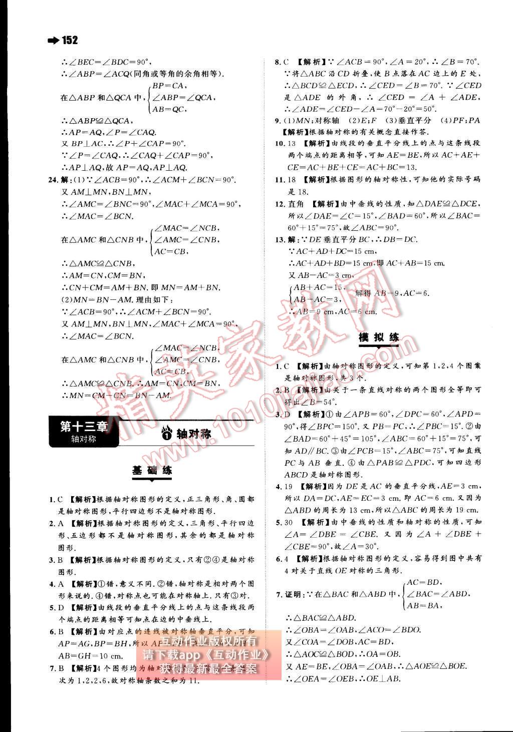 2015年一本八年级数学上册人教版 第十三章 轴对称第59页