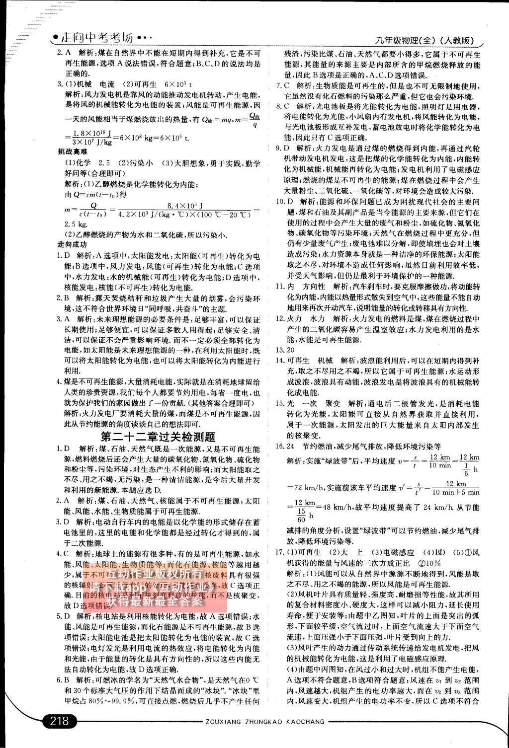 2014年走向中考考場九年級物理全一冊人教版 第二十二章 能源與可持續(xù)發(fā)展第89頁