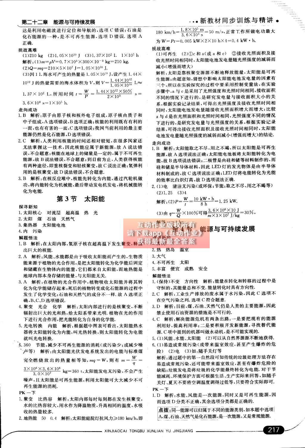 2014年走向中考考場九年級物理全一冊人教版 第二十二章 能源與可持續(xù)發(fā)展第88頁