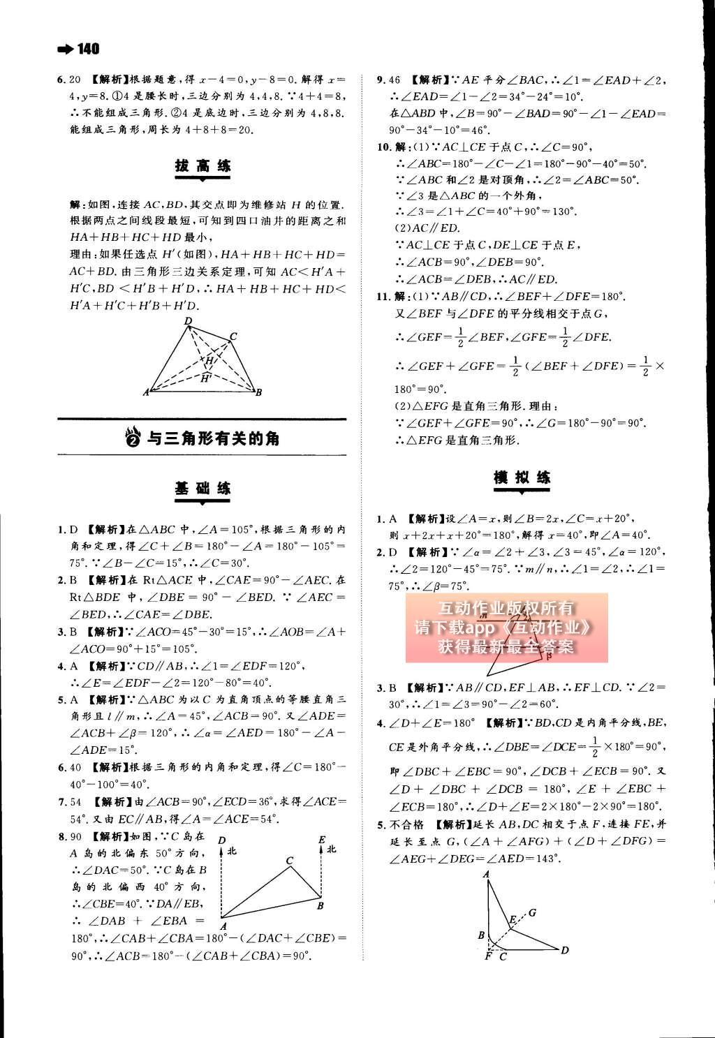 2015年一本八年級數(shù)學(xué)上冊人教版 第十一章 三角形第45頁