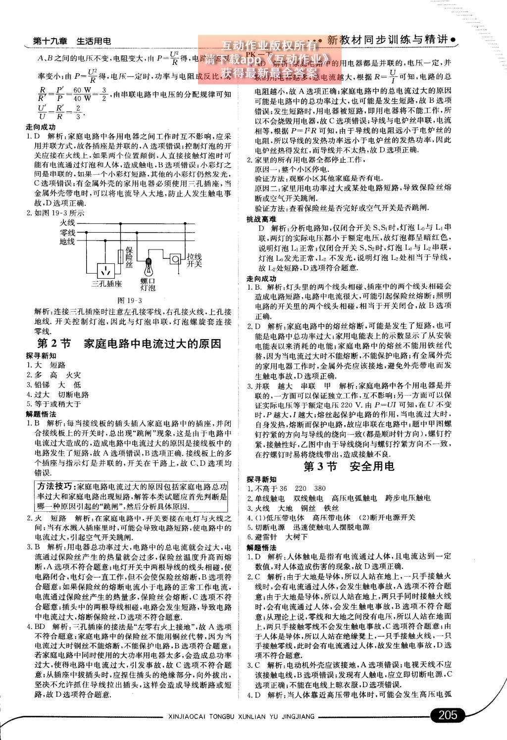 2014年走向中考考場(chǎng)九年級(jí)物理全一冊(cè)人教版 第十九章 生活用電第73頁(yè)