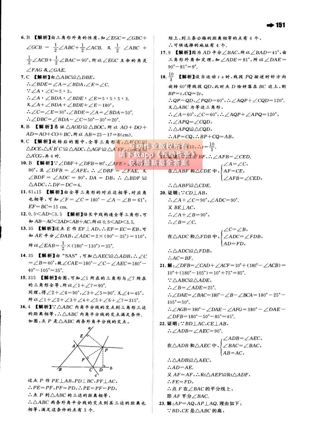 2015年一本八年級數(shù)學(xué)上冊人教版 第十二章 全等三角形第57頁