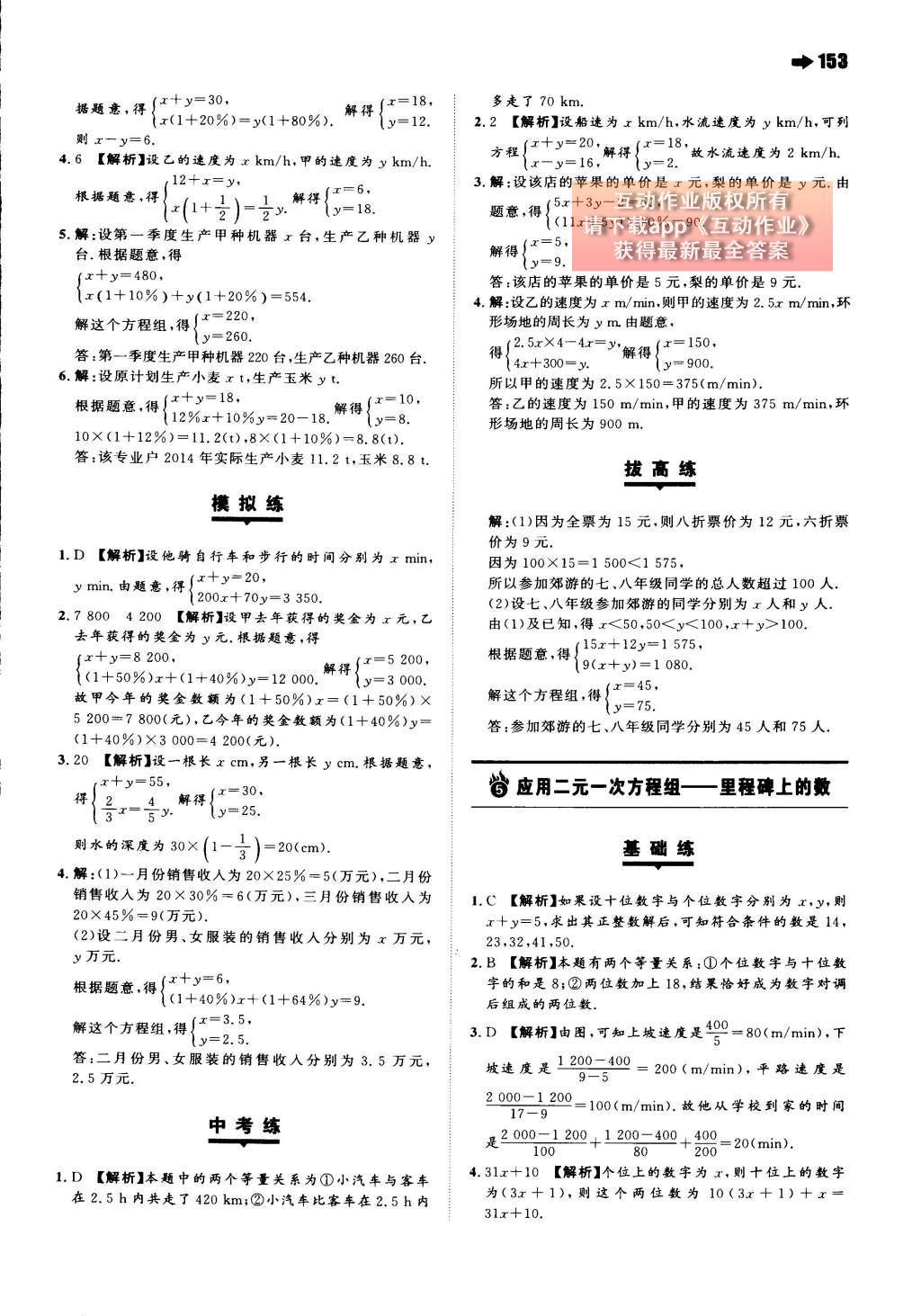 2015年一本八年級數(shù)學上冊北師大版 第五章 二元一次方程組第74頁