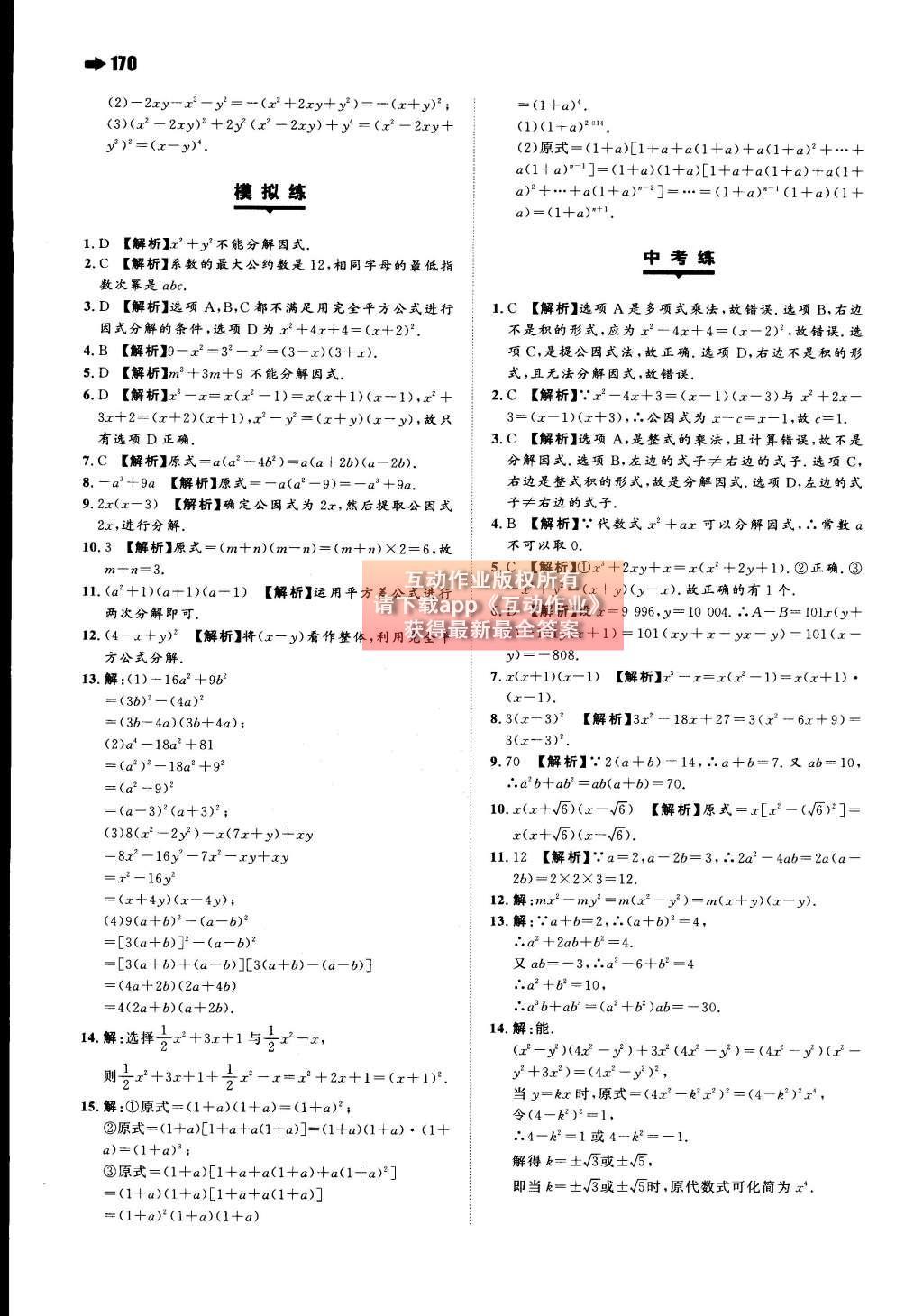 2015年一本八年級數(shù)學上冊人教版 第十四章 整式的乘法與因式分解第78頁