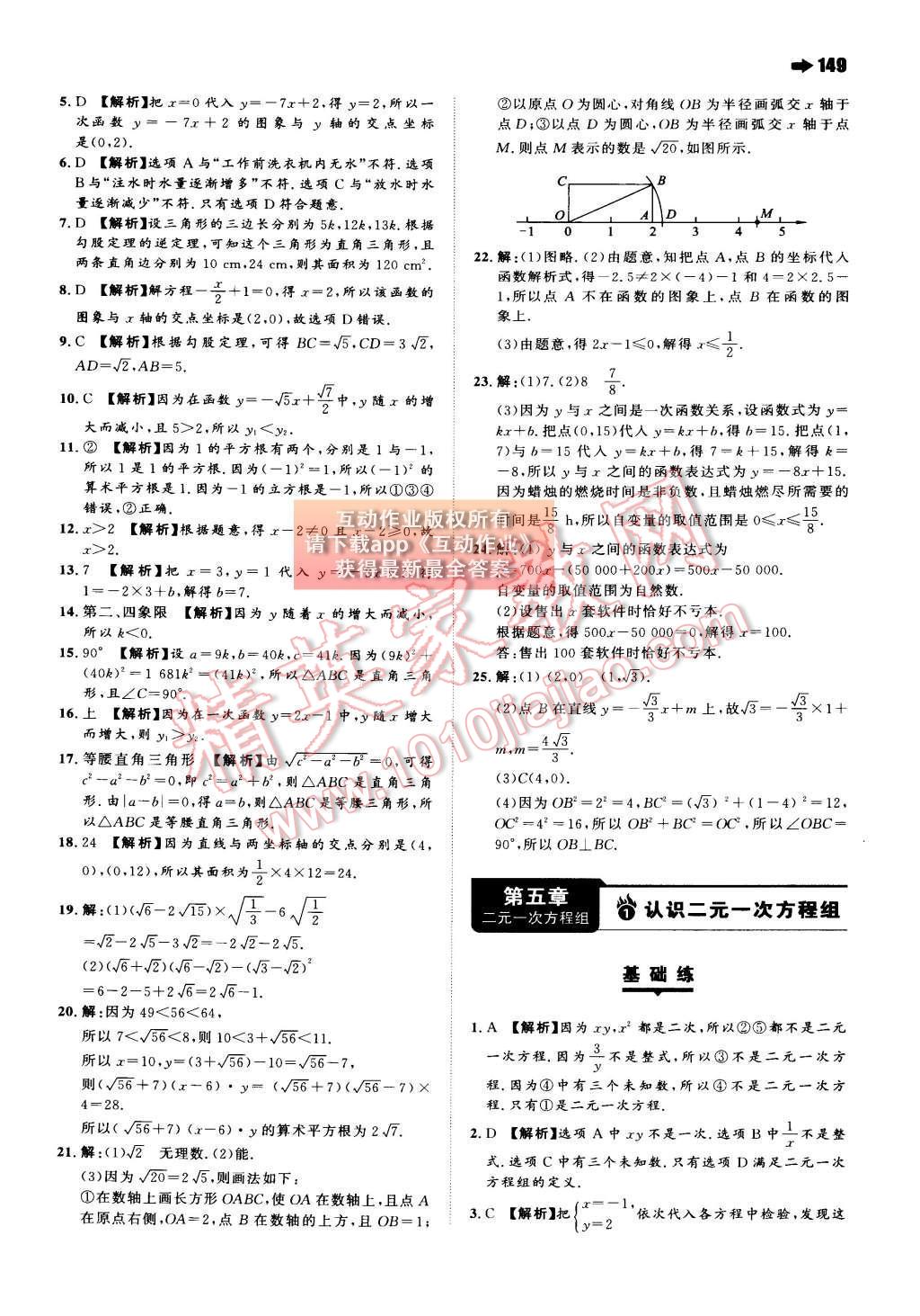 2015年一本八年級(jí)數(shù)學(xué)上冊(cè)北師大版 第五章 二元一次方程組第70頁(yè)