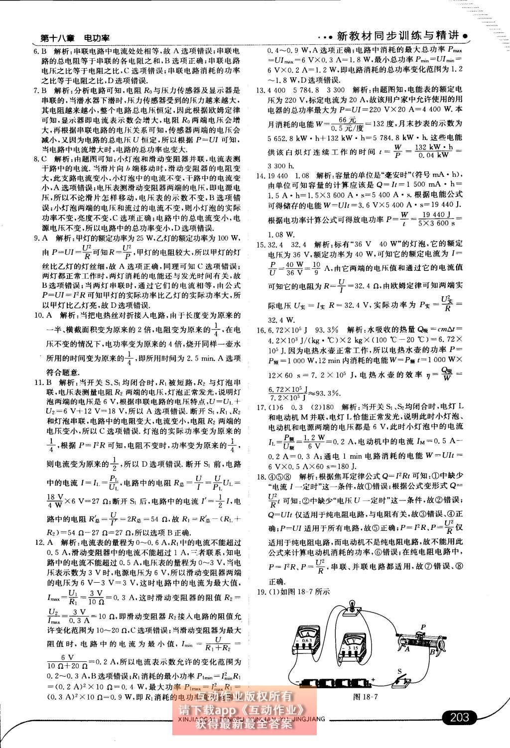 2014年走向中考考場(chǎng)九年級(jí)物理全一冊(cè)人教版 第十八章 電功率第70頁