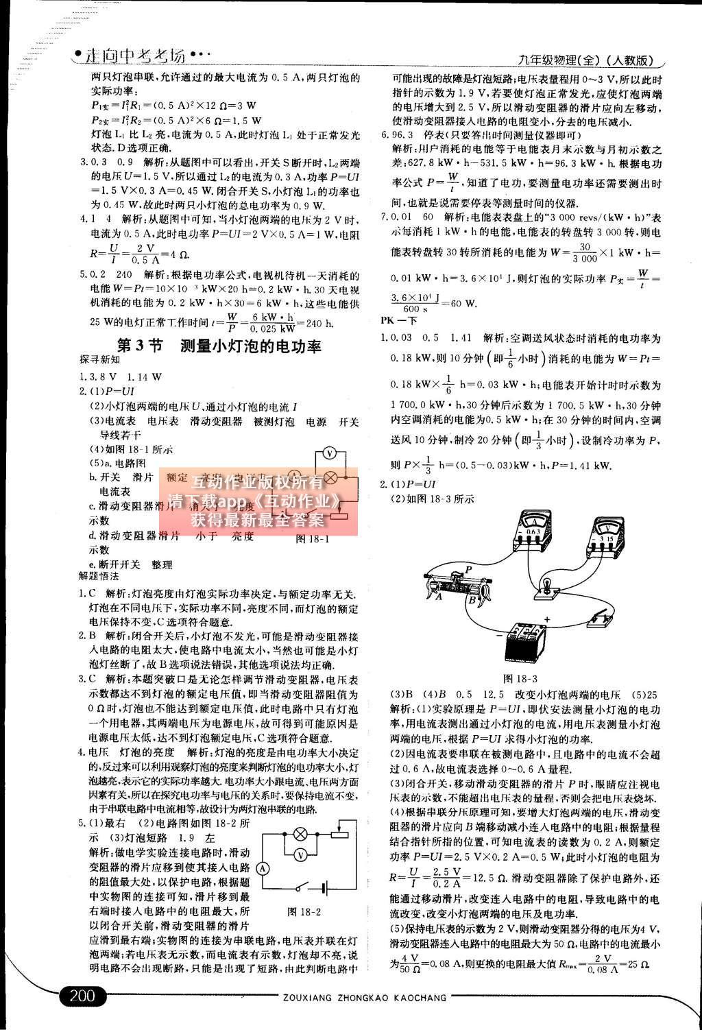 2014年走向中考考場(chǎng)九年級(jí)物理全一冊(cè)人教版 第十八章 電功率第67頁(yè)