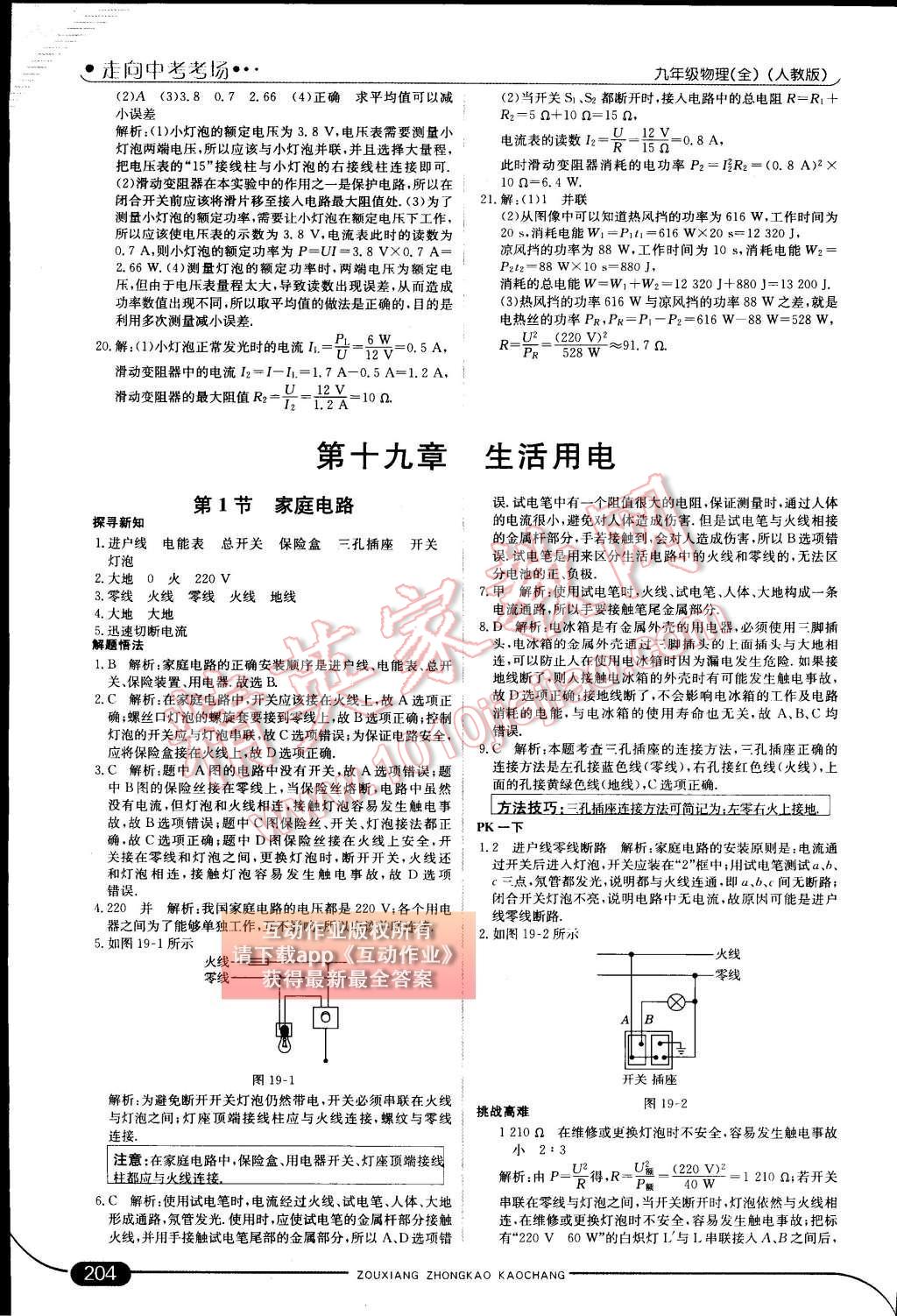 2014年走向中考考場九年級物理全一冊人教版 第十九章 生活用電第72頁