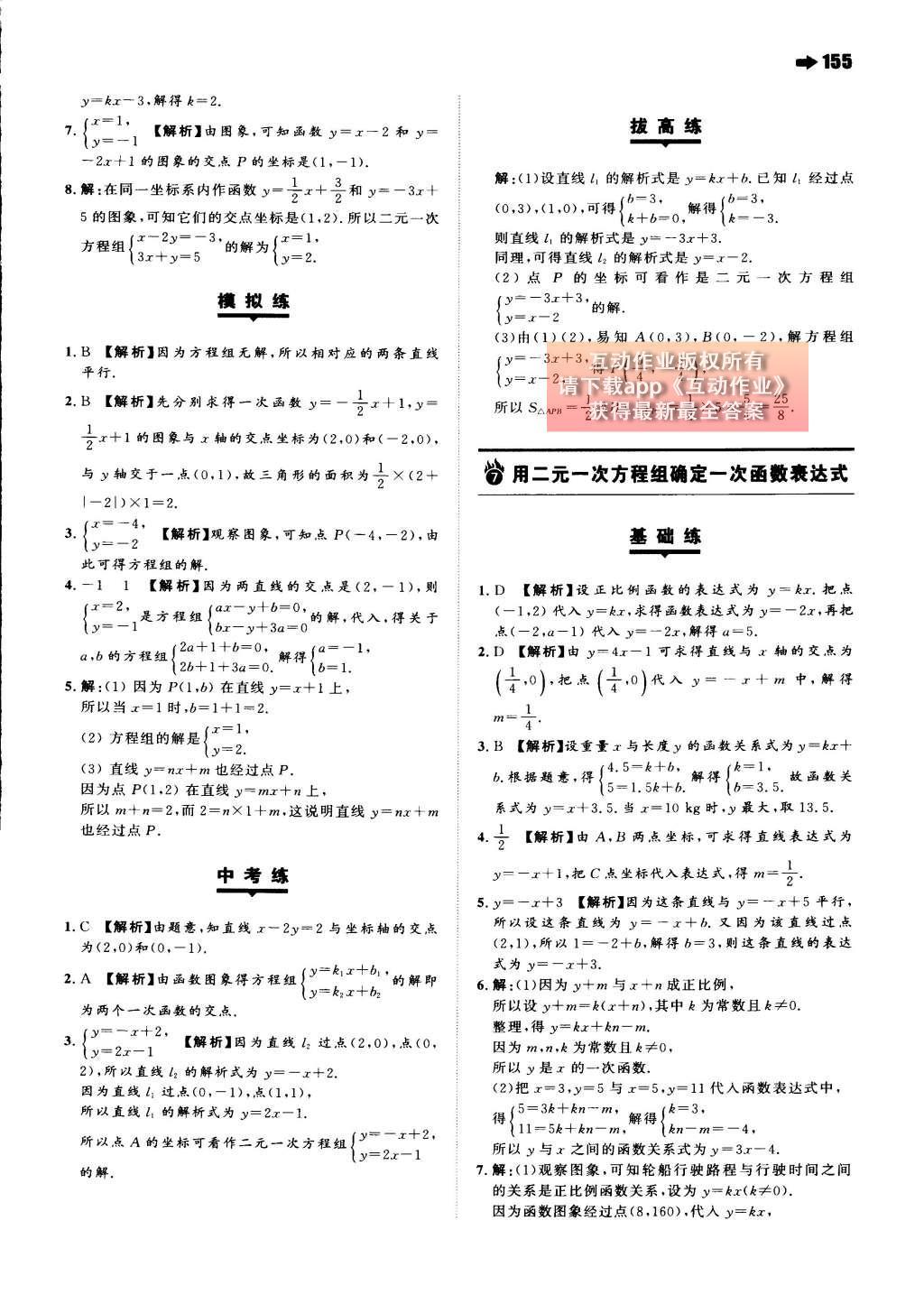 2015年一本八年級數(shù)學(xué)上冊北師大版 第五章 二元一次方程組第76頁