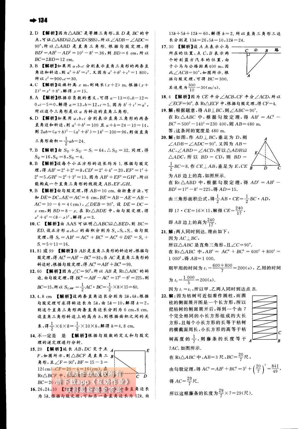 2015年一本八年級數學上冊北師大版 第一章 勾股定理第52頁