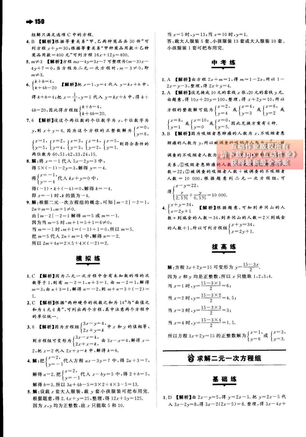 2015年一本八年級(jí)數(shù)學(xué)上冊(cè)北師大版 第五章 二元一次方程組第71頁(yè)